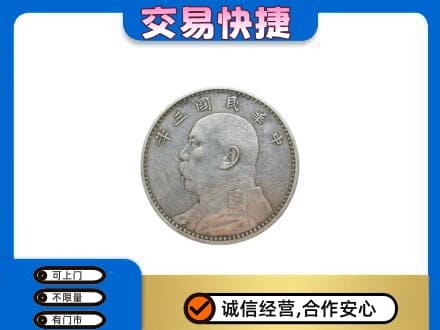 三明市三元高价回收袁大头