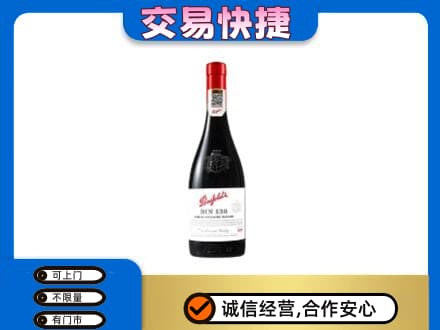 三明市三元洋酒回收奔富红酒.jpg